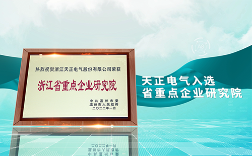 麻花豆传剧媒国产剧在线观看完整电气入选省重点企业研究院，为“两新”赛道加入科创引擎
